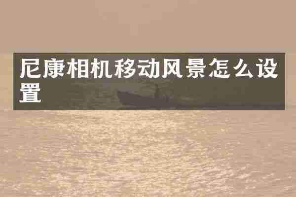 尼康相机移动风景怎么设置