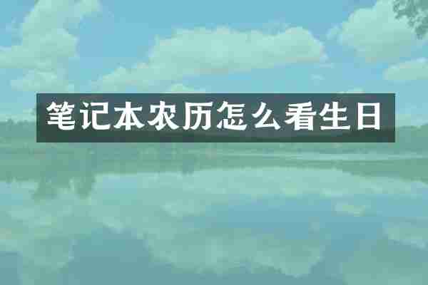 笔记本农历怎么看生日