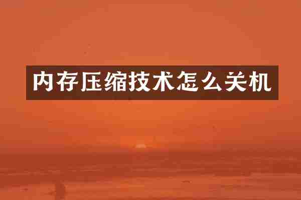 内存压缩技术怎么关机