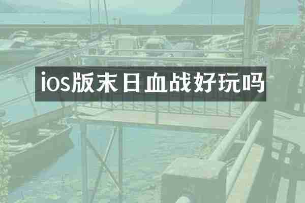 ios版末日血战好玩吗