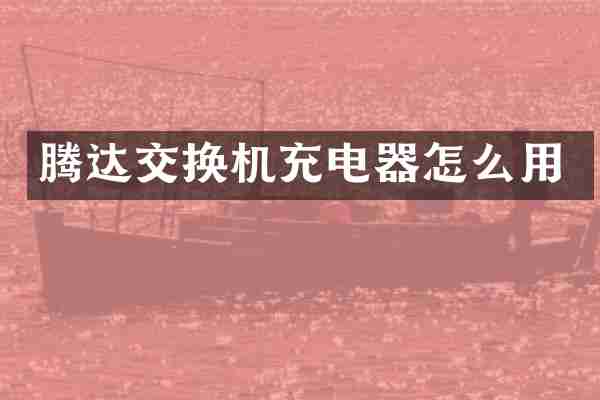 腾达交换机充电器怎么用