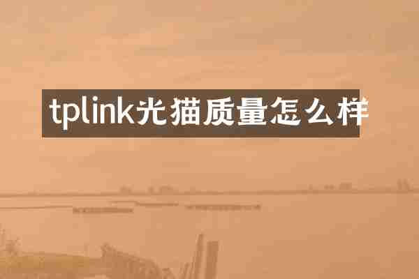 tplink光猫质量怎么样