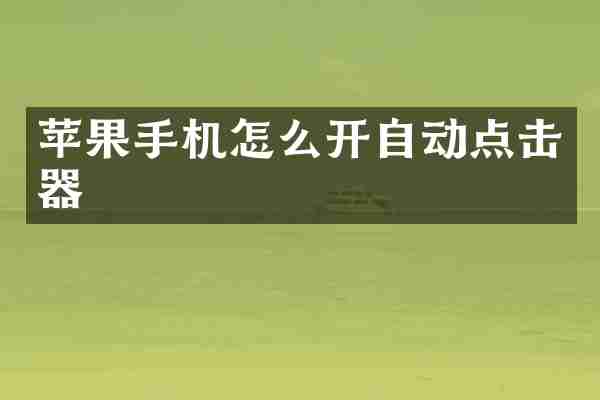 苹果手机怎么开自动点击器
