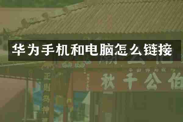 华为手机和电脑怎么链接