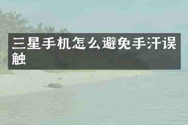 三星手机怎么避免手汗误触