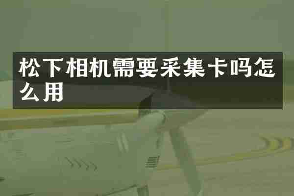 相机需要采集卡吗怎么用