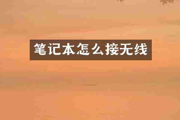 笔记本怎么接无线