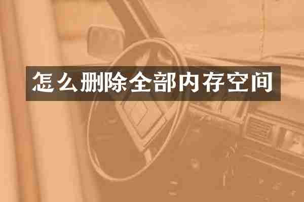 怎么删除全部内存空间