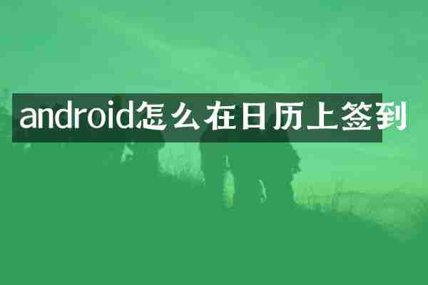 android怎么在日历上签到