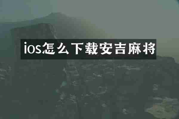 ios怎么下载安吉麻将