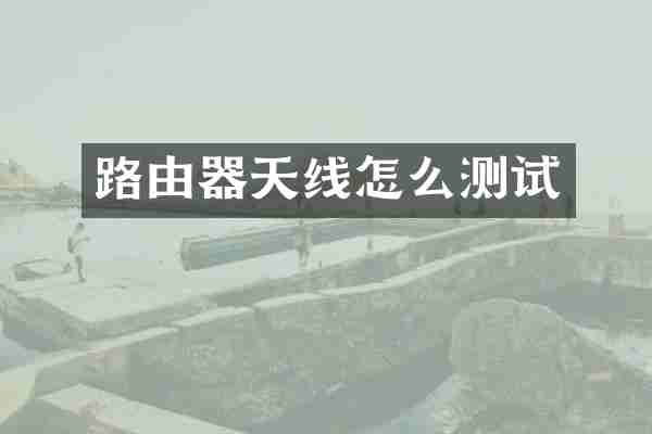 路由器天线怎么测试