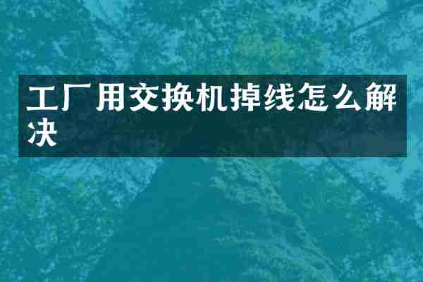 工厂用交换机掉线怎么解决