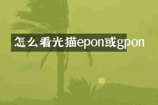 怎么看光猫epon或gpon