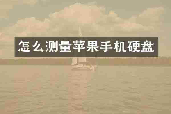 怎么测量苹果手机硬盘