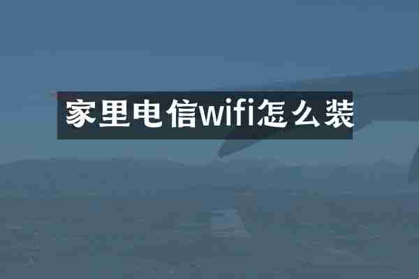 家里电信wifi怎么装