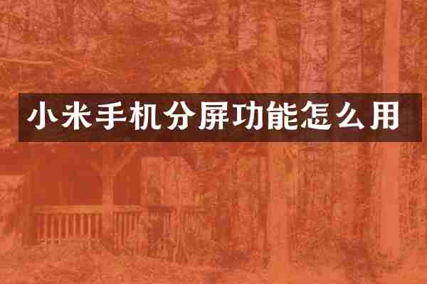 小米手机分屏功能怎么用