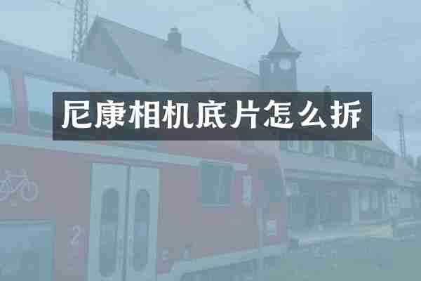 尼康相机底片怎么拆