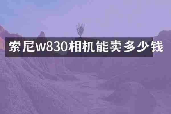 w830相机能卖多少钱