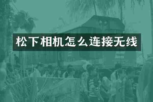 相机怎么连接无线