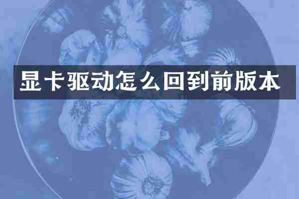 显卡驱动怎么回到前版本