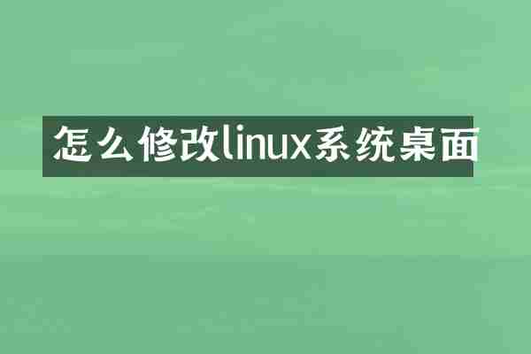 怎么修改linux系统桌面