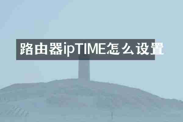 路由器ipTIME怎么设置