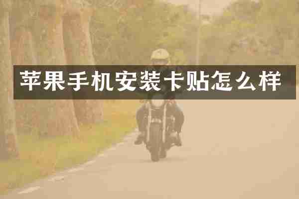 苹果手机安装卡贴怎么样