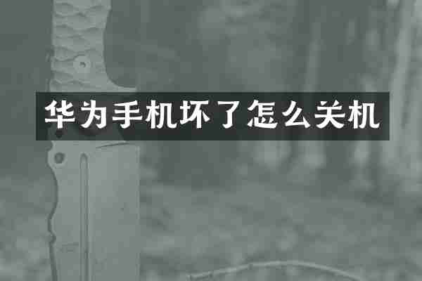 华为手机坏了怎么关机