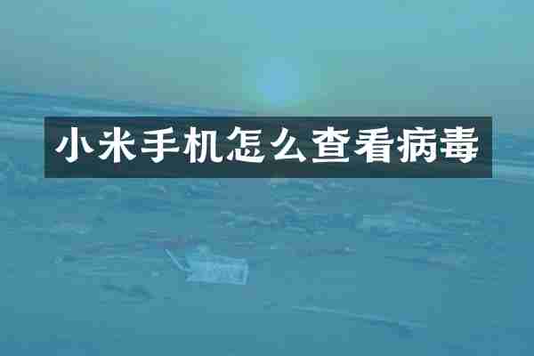 小米手机怎么查看病毒