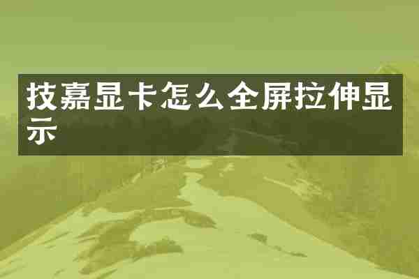 技嘉显卡怎么全屏拉伸显示