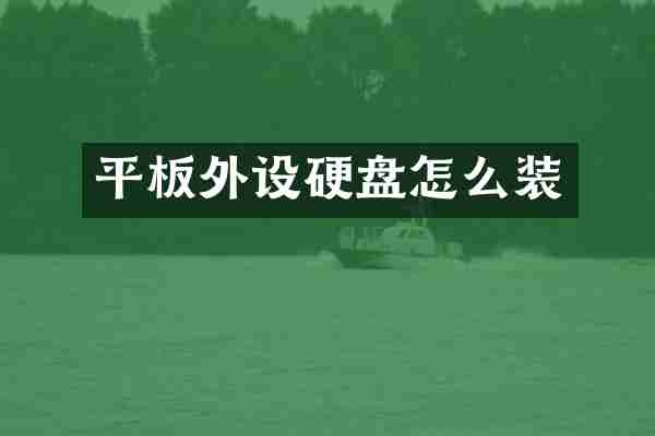 平板外设硬盘怎么装