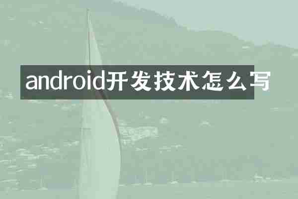 android开发技术怎么写