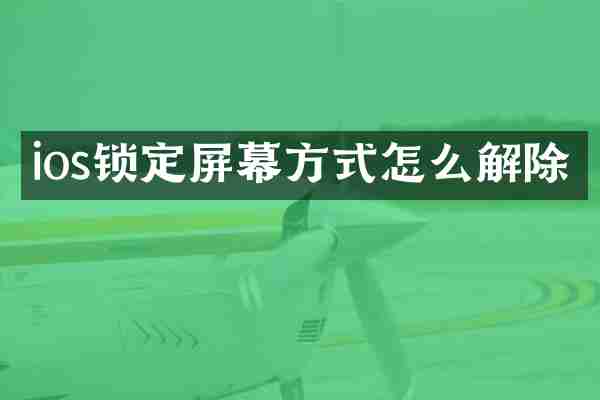 ios锁定屏幕方式怎么解除