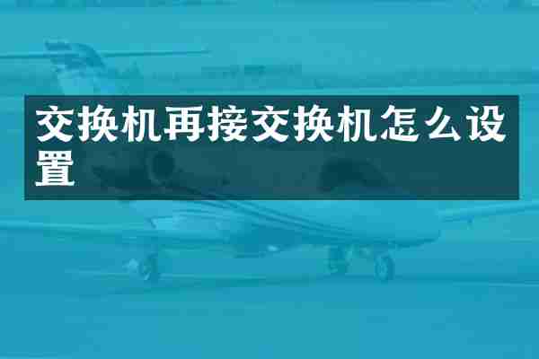 交换机再接交换机怎么设置