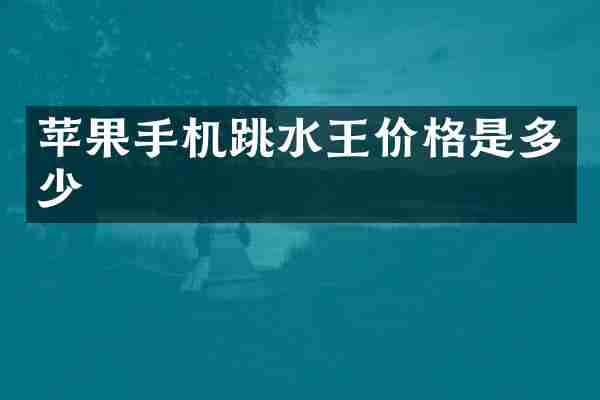 苹果手机跳水王价格是多少