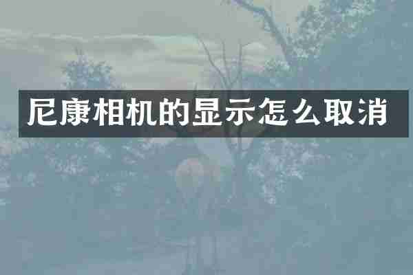 尼康相机的显示怎么取消