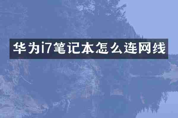华为i7笔记本怎么连网线