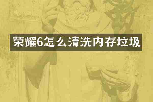 荣耀6怎么清洗内存垃圾