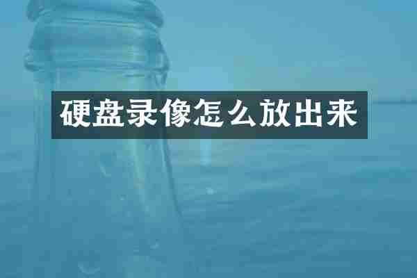 硬盘录像怎么放出来