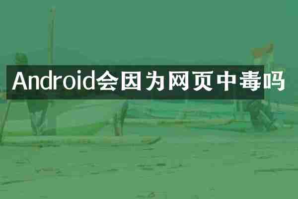 Android会因为网页中毒吗