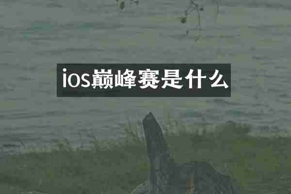 ios巅峰赛是什么