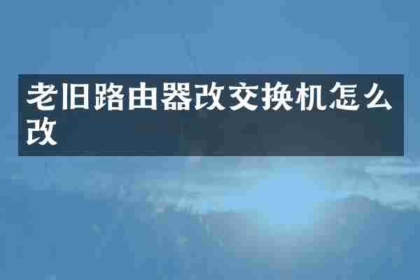 老旧路由器改交换机怎么改
