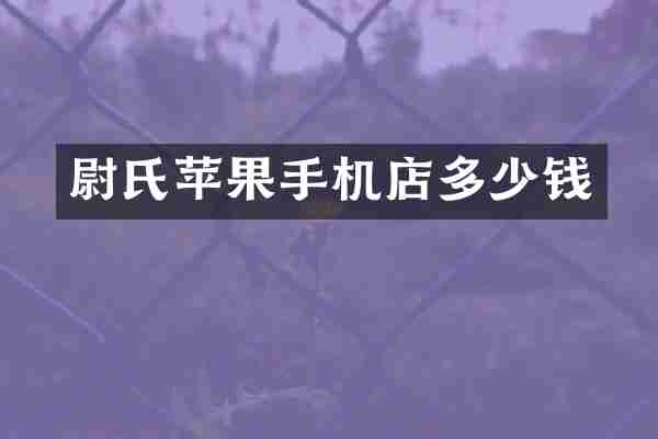 尉氏苹果手机店多少钱