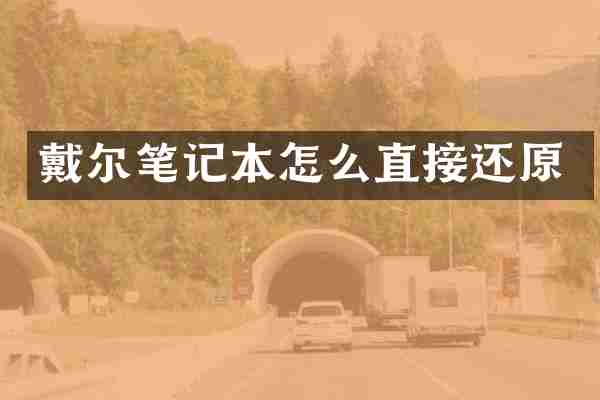 戴尔笔记本怎么直接还原