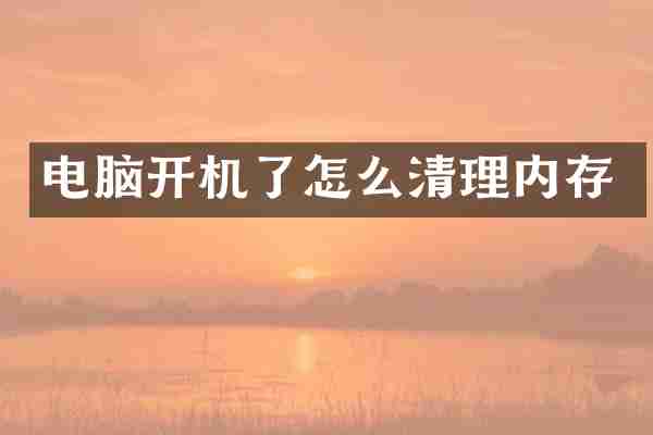 电脑开机了怎么清理内存