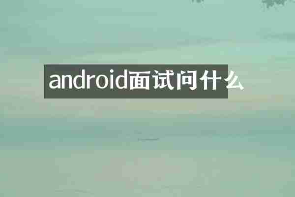 android面试问什么