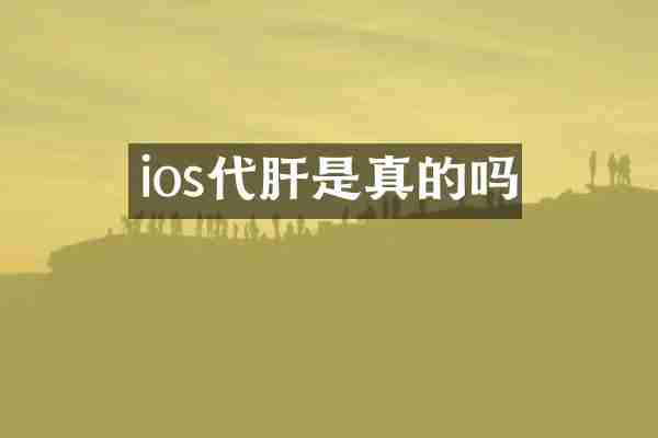 ios代肝是真的吗