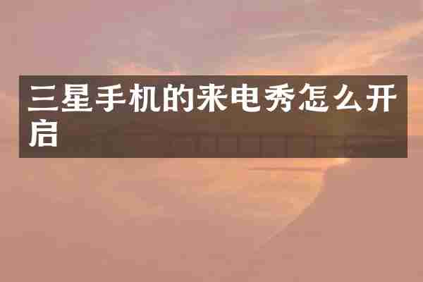 三星手机的来电秀怎么开启