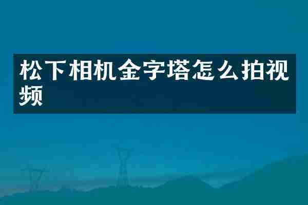 相机金字塔怎么拍视频