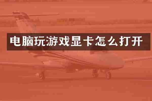 电脑玩游戏显卡怎么打开